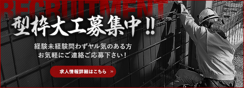 型枠大工募集中！経験問わずやる気のある方、大歓迎です！